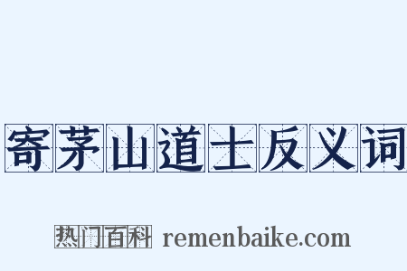 寄茅山道士反义词是什么意思的图片